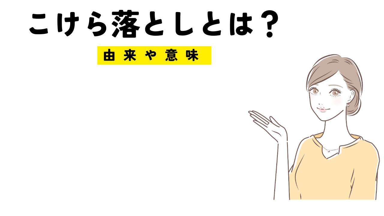 こけら落としとは何か？伝統から現代までの由来と意味！